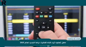 «هل تعلم» تردد قناة كلاكيت دراما الجديد لعام 2025